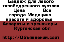 Бандаж для левого тазобедренного сустава › Цена ­ 3 000 - Все города Медицина, красота и здоровье » Аппараты и тренажеры   . Курганская обл.